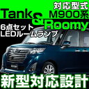 ルーミー タンク LEDルームランプ トヨタ TOYOTA M900系 6点セット ROOMY TANK roomy tank LED 内装パーツカーパーツ 電装品 室内灯 白 ホワイト ルームライト M900A M910A