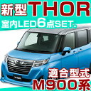 トール LEDルームランプ ダイハツ DAIHATSU M900系 6点セット THOR thor LED 内装パーツカーパーツ 電装品 室内灯 白 ホワイト ルームライト M900 M910