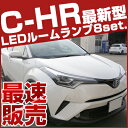 新型 C-HR LEDルームランプ 8点セット トヨタ CHR 室内灯 LEDライト TOYOTA カスタムパーツ ホワイト 白 LED化 内装パーツ 純正交換 ZYX10 zyx10 NGX50 ngx50 10系 50系インテリア自動車パーツドレスアップLEDカーアクセサリー 【保証期間6ヶ月】