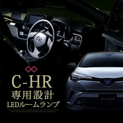 C-HR LEDルームランプ 5点セット トヨ