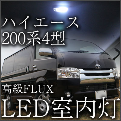 ハイエース LEDルームランプ 200系 4型 室内灯 ルームランプ LEDライト 9点セット カスタム パーツ ホワイト白LED化HIACE内装パーツ純正交換カスタムトヨタインテリア自動車パーツヒューズ型ドレスアップカーアクセサリー 【保証期間6ヶ月】