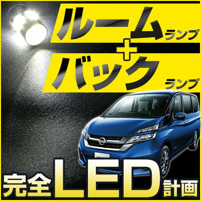 新型 SERENA セレナ C27 c27 serena ルームランプ LED LEDルームランプ バックランプ 室内灯 LEDライト ルームライト 白 ホワイト 電装パーツ 内装パーツ カー用品 車用品 送料無料【6ヶ月保証】