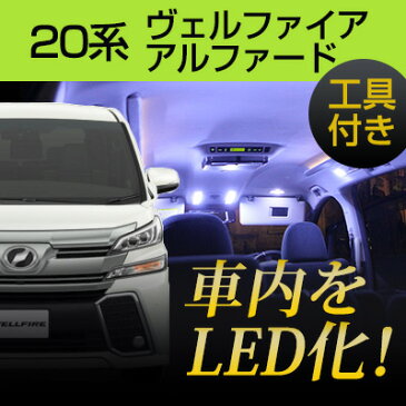 アルファード ルームランプ 13点セット アルファード 20系 LED 室内灯 車内灯 LEDライト カスタムパーツ DIY LED化 ホワイト 白 内装パーツ 内装 カーインテリア LEDランプ【保証期間6ヶ月】 内張りはがし 内装はがし カバーはがし ハンディリムーバー セット