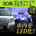 アルファード ヴェルファイア 30系 LEDルームランプ 室内灯 車内灯 非金属 高輝度 高発光 LED DIY LED化 セット 【トヨタ】 内張りはがし 内装はがし カバーはがし ハンディリムーバー セット