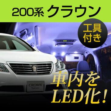 クラウン 200系 LEDルームランプ 12点セット 室内灯 車内灯 高輝度 高発光 LEDライト LED化 カスタム DIY 内張りはがし 内装はがし カバーはがし ハンディリムーバー 非金属 プラスチック セット