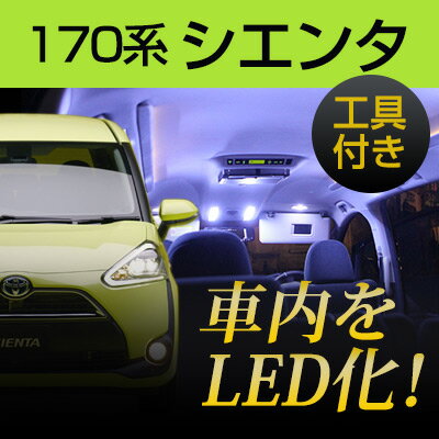 170系 シエンタ LEDルームランプ 6点セット 室内灯 車内灯 高輝度 高発光 内装品 カーパーツ カー用品 LEDライト ランプ カスタム DIY LED化 内張りはがし 内装はがし カバーはがし ハンディリムーバー セット