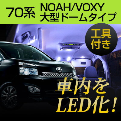 ヴォクシー 70系 LEDルームランプ ノア 9点セット ルームランプ 大型 ドーム型タイプ 煌 トヨタ TOYOTA VOXY NOAH 室内灯 内装パーツ ドレスアップ 自動車用パーツ パーツ パーツ 【保証期間6…