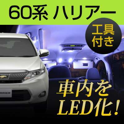 ハリアー LEDルームランプ 10点セット 60系 LEDルームランプ 室内灯 ハリヤー対応 インテリア 内装パーツ ホワイト 白 ドレスアップ 自動車用パーツ 送料無料 カーアクセサリー 【保証期間6ヶ月】 内張りはがし 内装はがし カバー外し 非金属 プラスチック リムーバー セット