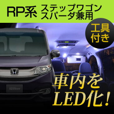 【交換に便利なカバー外し付き！】ステップワゴン LEDルームランプ7点セット スパーダ 内装 室内灯 車内灯 LED灯 DIY カスタム LED化 高発光 高輝度 内張りはがし 内装はがし 非金属 プラスチック カバー外し セット