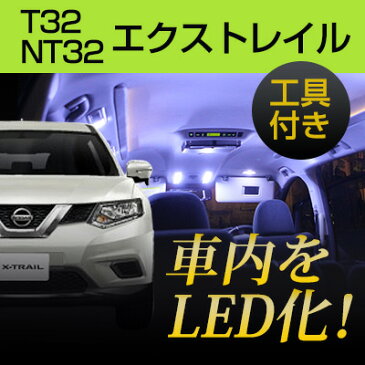 エクストレイル LEDルームランプ T32系 6点セット 室内灯 車内灯 DIY LED化 カスタム 内装 白光 高輝度 高発光 内張りはがし 内装はがし 非金属 プラスチック カバー外し パネル パネル外し セット【保証期間6ヶ月】