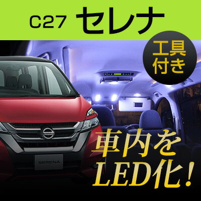 新型 SERENA セレナ C27 c27 serena ルームランプ LED LEDルームランプ 室内灯 LEDライト ルームライト 白 ホワイト 電装パーツ 内装パーツ カー用品 車用品 半年保証 送料無料 内張りはがし 内装はがし カバー外し LED交換 セット