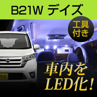 デイズ ルームランプ 3点セットB21W 室内灯 ルーム球 内装パーツ LEDライト ホワイト nissan 日産 デイズ 白 LED化 送料無料 カー用品 リアパーツ ドレスアップ カーアクセサリー 内張りはがし 内装はがし カバーはがし