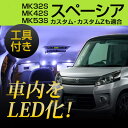 スペーシア LEDルームランプ 3点セット 室内灯 車内灯 ホワイトLED 白光 内装パーツ 電装品 カスタム LED化 DIY LED灯 LED球 内張りはがし 内装はがし カバーはがし ハンディリムーバー セット