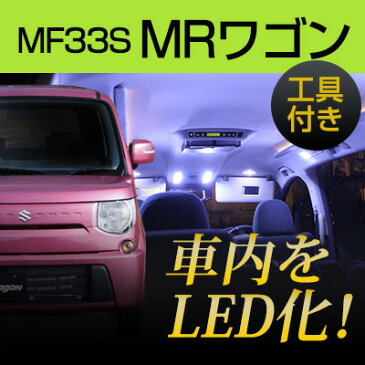 MRワゴン mf33s ルームランプ 2点セット 室内灯 LEDライト MRワゴンカスタムパーツ ホワイト 白 LED化 内装パーツ 純正交換 カスタム スズキ MRワゴン インテリアLED カーアクセサリー 【保証期間6ヶ月】 内張りはがし 内装はがし カバーはがし ハンディリムーバー セット