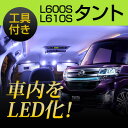 タント la600 ルームランプ 4点セット TANTO LEDルームランプLA600S LA610S 室内灯タント対応 電装パーツ 電装品室内灯 自動車用パーツ 送料無料 LA600S/LA610S カーアクセサリー 内張りはがし 内装はがし カバーはがし