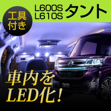 タント la600 ルームランプ 4点セット TANTO LEDルームランプLA600S LA610S 室内灯タント対応 電装パーツ 電装品室内灯 自動車用パーツ 送料無料 LA600S/LA610S カーアクセサリー 【保証期間6ヶ月】 内張りはがし 内装はがし カバーはがし ハンディリムーバー セット