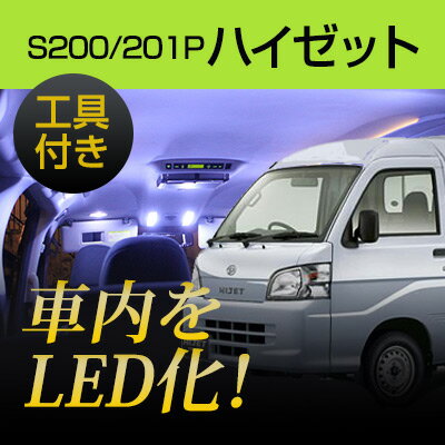 ハイゼット ジャンボ ルームランプ LEDルームランプS200S201室内灯ダイハツパーツ内装パーツLEDライトホワイト白LED化送料無料カー用品カーアクセサリー 【保証期間6ヶ月】 内張りはがし セット