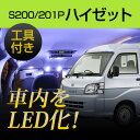 ハイゼット ジャンボ ルームランプ LEDルームランプ S200 S201 室内灯 ダイハツパーツ 内装パーツ LEDライト ホワイト 白 LED化 送料無料 カー用品 カーアクセサリー 【保証期間6ヶ月】 内張りはがし 内装はがし カバーはがし ハンディリムーバー セット