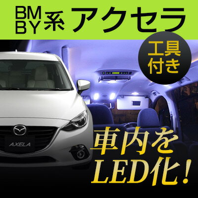 アクセラ スポーツ LEDルームランプ BM/BY系 LED化 カスタム 内装パーツ 電装品 室内灯 車内灯 ホワイトLED 白光 高輝度 高発光 【保証期間6ヶ月】 内張りはがし 内装はがし カバーはがし ハンディリムーバー セット