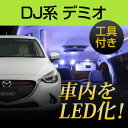 新型デミオ ルームランプ DJ系 マツダ 6点セット LEDルームランプ DEMIO 室内灯電飾品 カスタムパーツ LEDライト ホワイト 白 LED化 内装パーツ 純正交換 カスタム インテリア ドレスアップ【保証期間6ヶ月】 内張りはがし 内装はがし カバーはがし