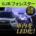 フォレスター SJ LEDルームランプ 8点セット 室内灯 車内灯 LED球 LEDランプ ホワイトLED 白光 内装パーツ 電装品 内張りはがし 内装はがし カバーはがし ハンディリムーバー セット