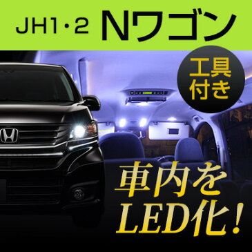 NWGN LEDルームランプ 3点セットエヌワゴンパーツ NワゴンJH1 JH2 LEDライト 内装パーツ カスタム N-WGNカスタム ホンダ Nワゴン カスタム 室内灯 車内灯 白光 ホワイトLEDドレスアップ 【保証期間6ヶ月】 内張りはがし 内装はがし カバーはがし ハンディリムーバー セット