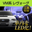 スバル レヴォーグ LEDルームランプ 9点セット VM系 室内灯 車内灯 LED化 カスタム DIY 白光 ホワイトLED 内張りはがし 内装はがし カバーはがし ハンディリムーバー 非金属 プラスチック セット
