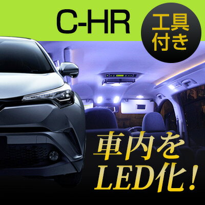 新型 C-HR LEDルームランプ 8点セット 