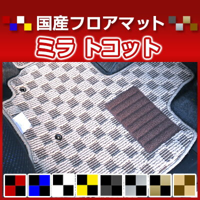 ミラ トコット カーマット デザインタイプ フロアマット 直販 チェック柄 直販 ブラック ブルー レッド イエロー ブラウン 内装パーツ 内装品 カー用品 車用 専用設計 ピッタリ 純正風 すべり止め オシャレ