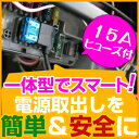 ヒューズ 電源取り出し 電装 平型 ミニ平型 低背 ヒューズ電源 15A ヒューズボックス DIY 照明 ETC 電源 内装品 カー用品 工具 送料無料