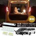 暖色 LED ルームランプ 90系 NOAH ノア VOXY ヴォクシー ボクシー オレンジ色 朱色 照明 車 自動車 交換 電球 TOYOTA トヨタ モデル パーツ 90 後付け 交換 アクセサリー カスタム ドレスアップ SMD