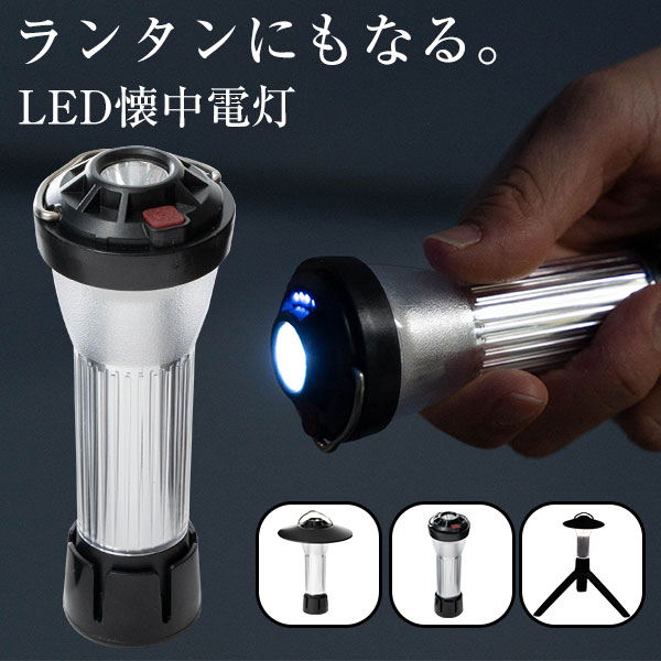 ≪半額の50％OFF≫ 懐中電灯 LED 3way 充電式 ライト 置き型 アウトドア ランプ ブラック 黒色 手持ち コンパクト モバイルバッテリー スマートフォン スマホ 充電 可能 長時間 ソロキャンプ 赤色灯 多機能 USB ケーブル コード