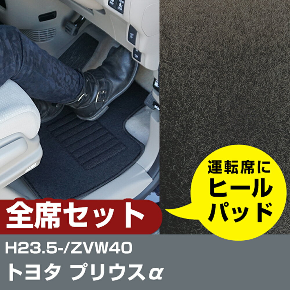 トヨタ プリウスα H23.5-/ZVW40 対応 フロアマット 1台分 車種専用 滑り止め ズレ防止 【H21001】
