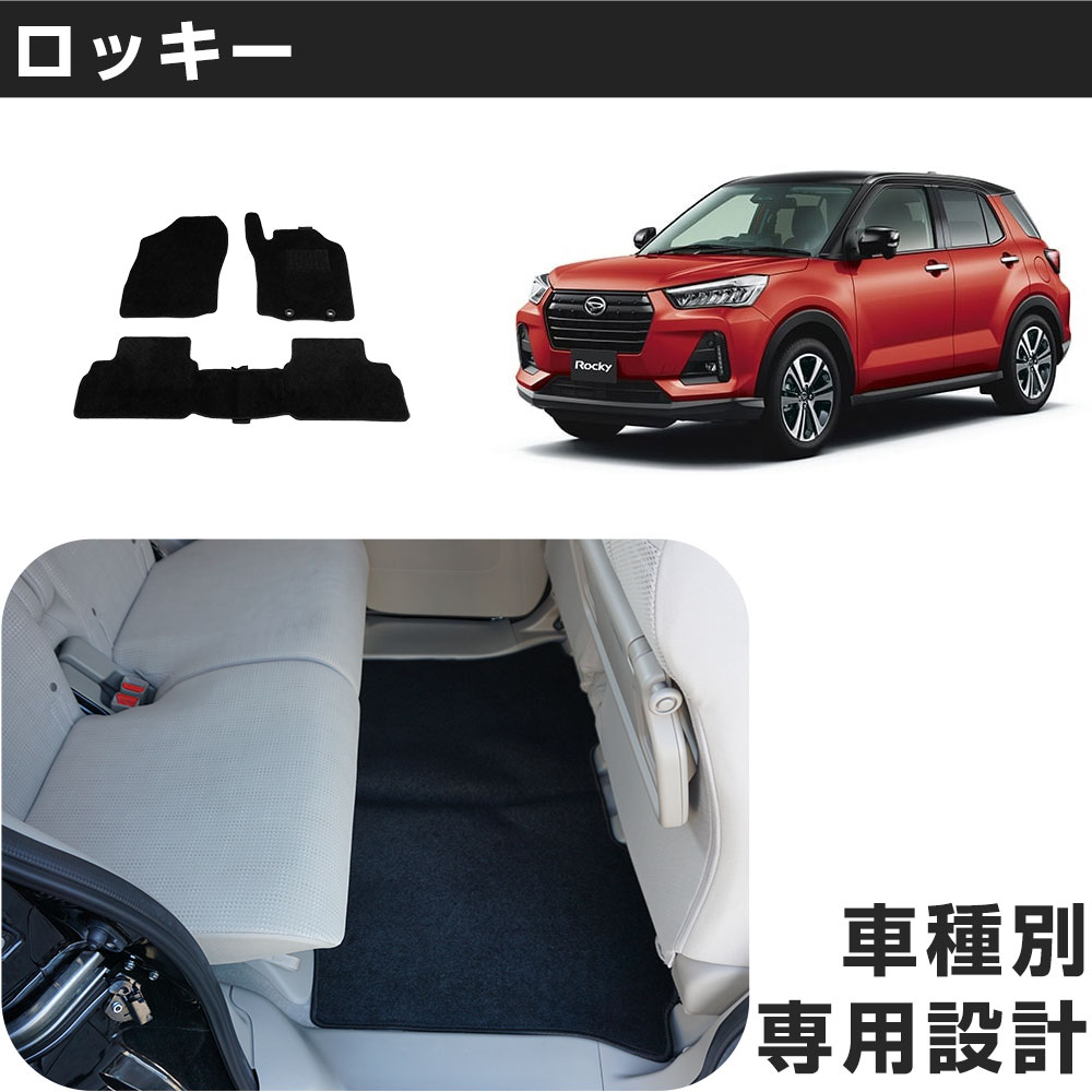 ロッキー 専用設計 フロアマット R1/11- A200S/A210S/A201S ガソリン車 対応 カーマット カーフロアマット 足元マット 運転席 助手席 後部座席 シンプル生地 無地 黒 ブラック ヒールパッド 留め具穴付き
