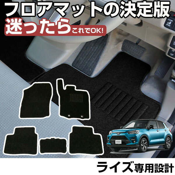 Rakuten - 【全席セット】 ライズ 専用設計 フロアマット R1.11-/A202A ハイブリッド車 対応 カーマット カーフロアマット 足元マット 運転席 助手席 後部座席 シンプル生地 無地 黒 ブラック ヒールパッド 留め具穴付き