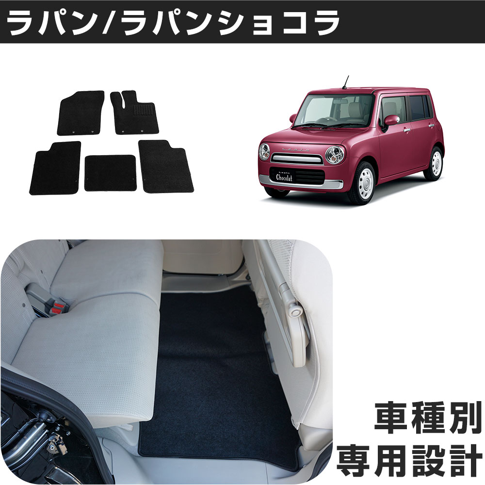 ラパン/ラパンショコラ 専用設計 フロアマット H27/6- HE33S/HE93S 2WD 対応 カーマット カーフロアマット 足元マット 運転席 助手席 後部座席 シンプル生地 無地 黒 ブラック ヒールパッド 留め具穴付き
