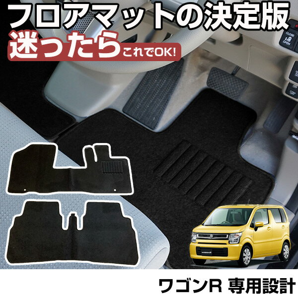 【全席セット】 ワゴンR ワゴンRスティングレー 専用設計 フロアマット H29.02-/MH35S/MH55S/MH85S/MH95S AT車 対応 カーマット カーフロアマット 足元マット 運転席 助手席 後部座席 シンプル生地 無地 黒 ブラック ヒールパッド 留め具穴付き 留め具付属