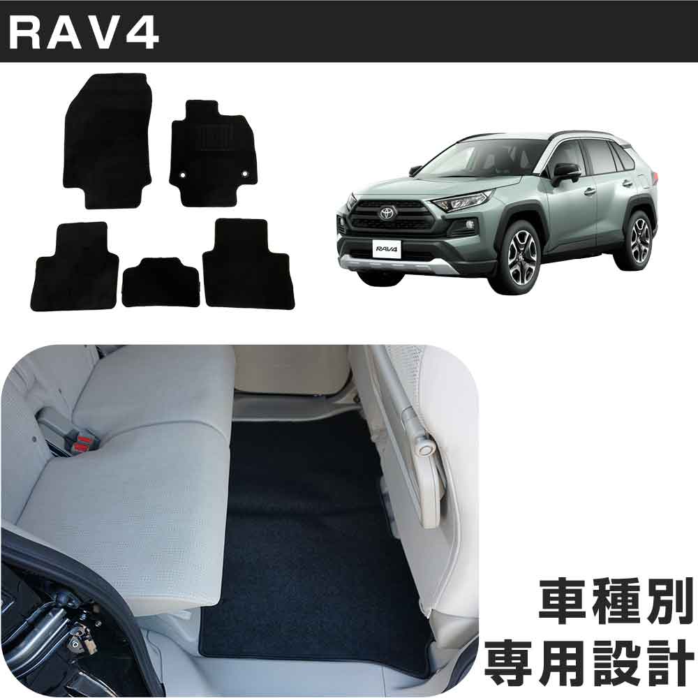 RAV4 専用設計 フロアマット RAV4 H31.4- MXAA54/MXAA52/AXAH54/AXAH52/AXAP54 ガソリン/ハイブリッド 対応 カーマット カーフロアマット 足元マット 運転席 助手席 後部座席 シンプル生地 無地 黒 ブラック ヒールパッド 留め具穴付き