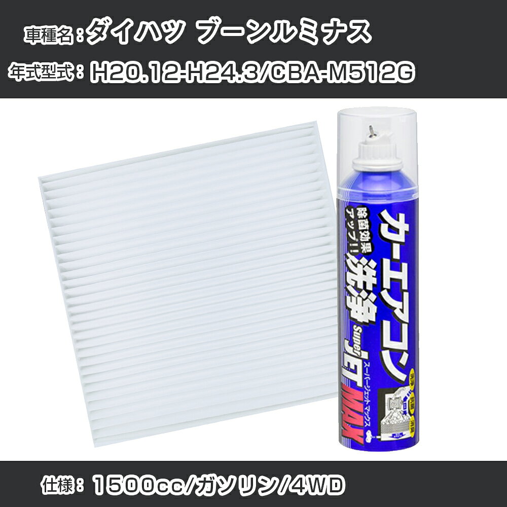 ダイハツ ブーンルミナス H20.12-H24.3/CBA-M512G対応 カーエアコンリフレッシュキット カーエアコンフィルター&カーエアコン洗浄剤セット クリーンフィルター エバポレータークリーナー リフレッシュ フィルター交換（SAC-0001&79615）【H22003】