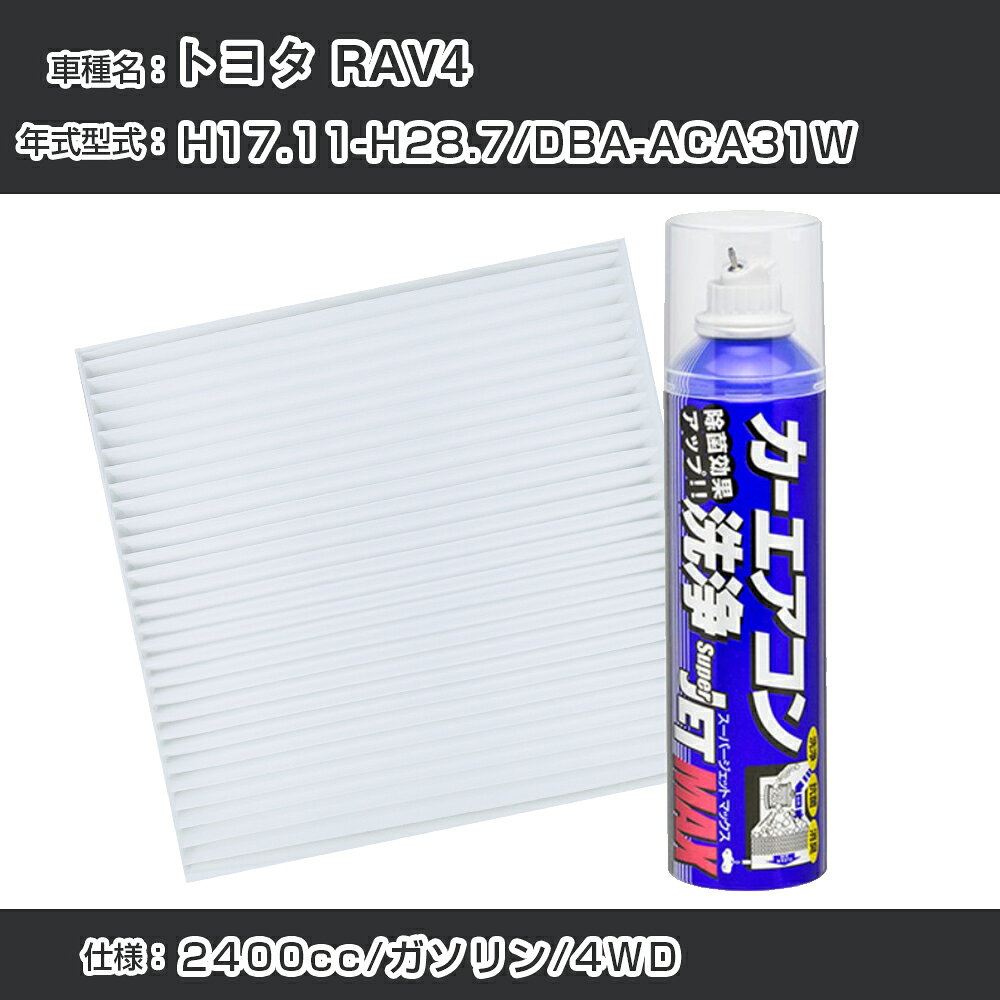 トヨタ RAV4 H17.11-H28.7/DBA-ACA31W対応 カーエアコンリフレッシュキット カーエアコンフィルター&カーエアコン洗浄剤セット クリーンフィルター エバポレータークリーナー リフレッシュ フィルター交換（SAC-0001&79615）【H22003】