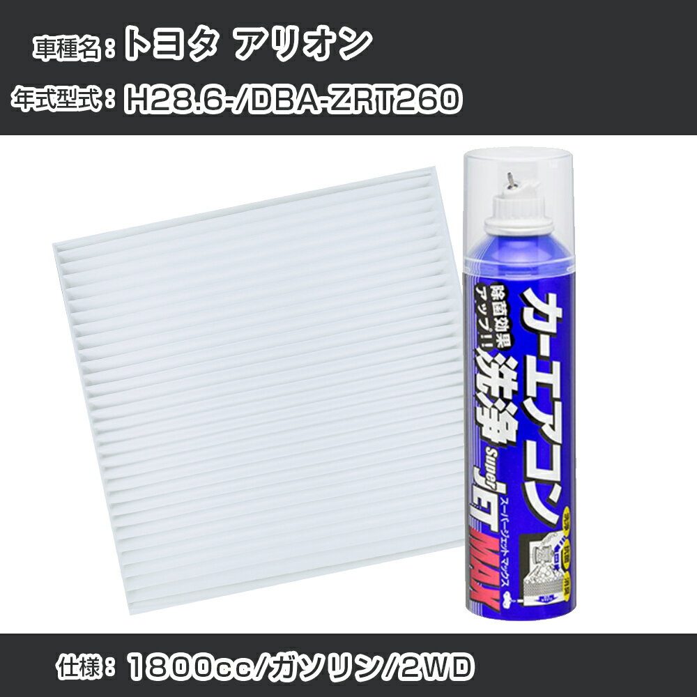 トヨタ アリオン H28.6-/DBA-ZRT260対応 カーエアコンリフレッシュキット カーエアコンフィルター&カーエアコン洗浄剤セット クリーンフィルター エバポレータークリーナー リフレッシュ フィルター交換【22003】