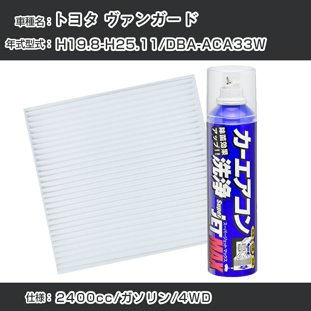 トヨタ ヴァンガード H19.8-H25.11/DBA-ACA33W対応 カーエアコンリフレッシュキット カーエアコンフィルター&カーエアコン洗浄剤セット クリーンフィルター エバポレータークリーナー リフレッシュ フィルター交換（SAC-0001&79615）【H22003】