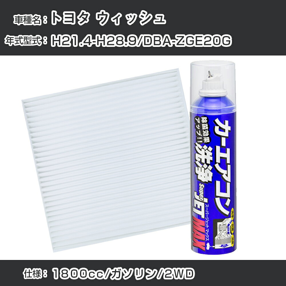 トヨタ ウィッシュ H21.4-H28.9/DBA-ZGE20G対応 カーエアコンリフレッシュキット カーエアコンフィルター&カーエアコン洗浄剤セット クリーンフィルター エバポレータークリーナー リフレッシュ フィルター交換（SAC-0001&79615）【H22003】