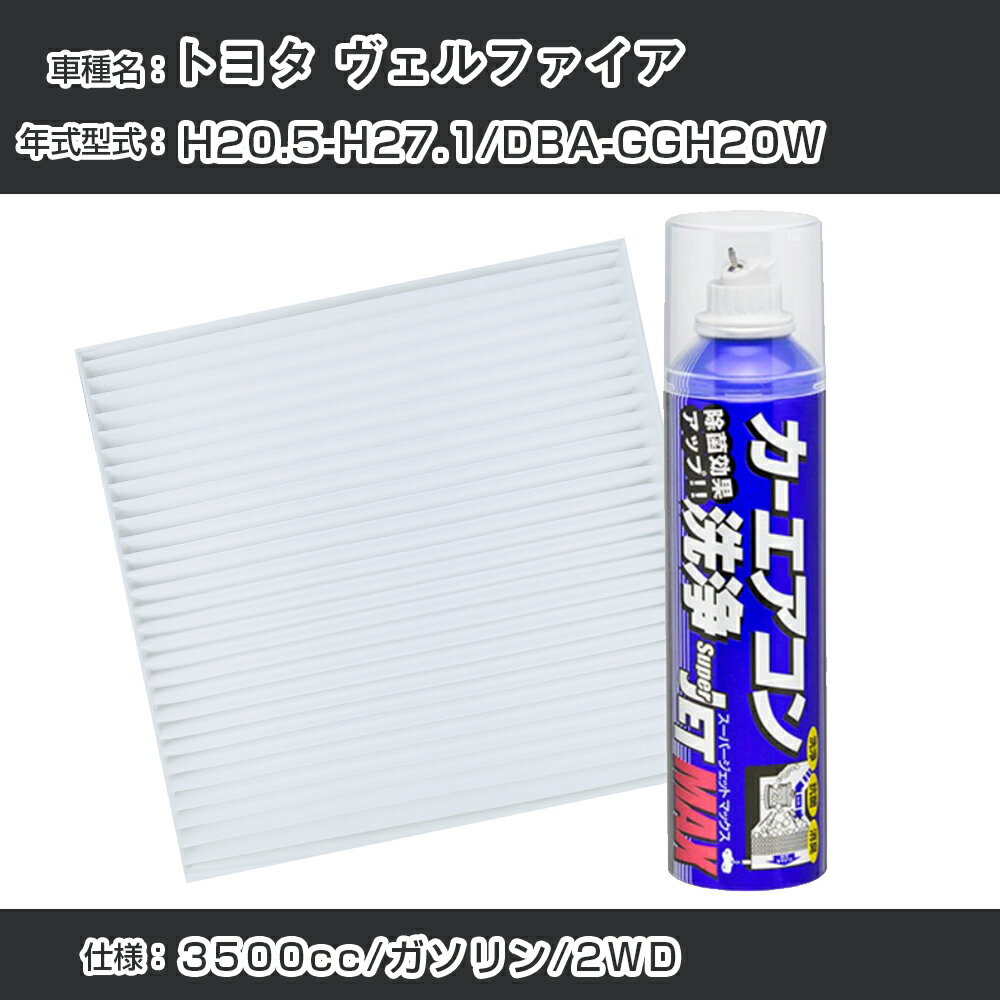 トヨタ ヴェルファイア H20.5-H27.1/DBA-GGH20W対応 カーエアコンリフレッシュキット カーエアコンフィルター&カーエアコン洗浄剤セット クリーンフィルター エバポレータークリーナー リフレッシュ フィルター交換（SAC-0001&79615）【H22003】