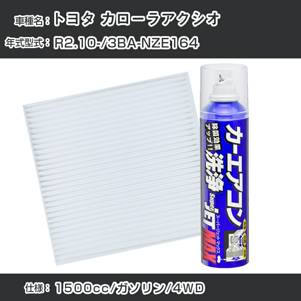 トヨタ カローラアクシオ R2.10-/3BA-NZE164対応 カーエアコンリフレッシュキット カーエアコンフィルター&カーエアコン洗浄剤セット クリーンフィルター エバポレータークリーナー リフレッシュ フィルター交換（SAC-0001&79615）【H22003】