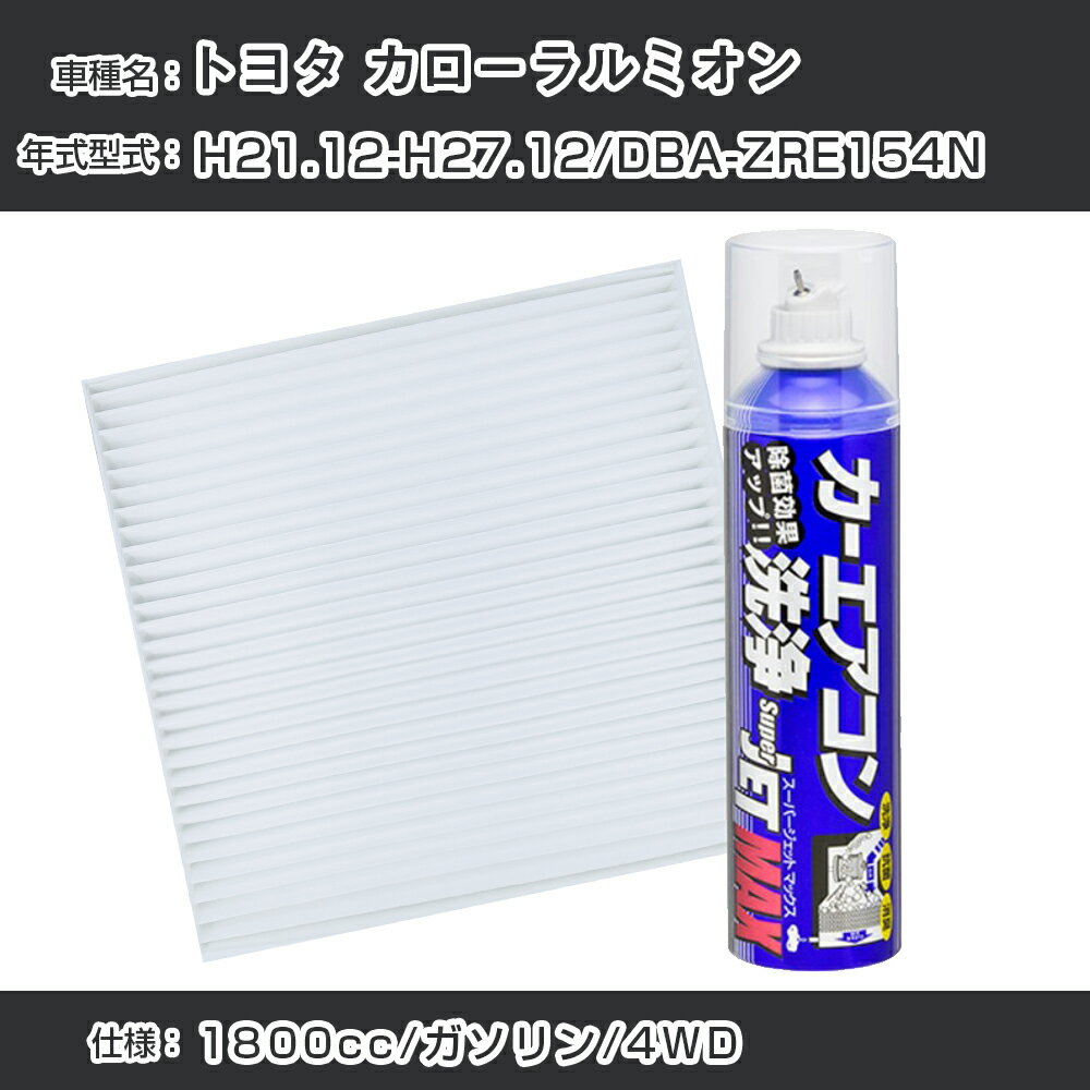 トヨタ カローラルミオン H21.12-H27.12/DBA-ZRE154N対応 カーエアコンリフレッシュキット カーエアコンフィルター&カーエアコン洗浄剤セット クリーンフィルター エバポレータークリーナー リフレッシュ フィルター交換【22003】