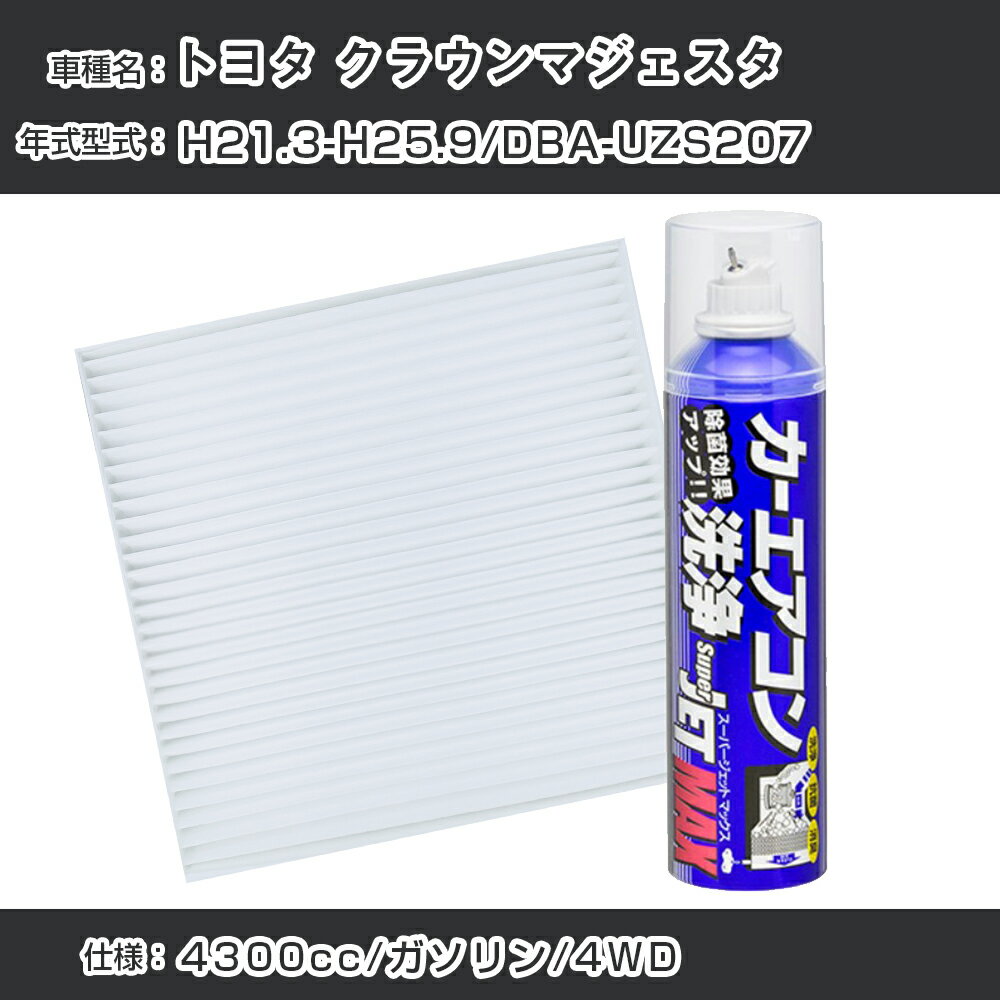 トヨタ クラウンマジェスタ H21.3-H25.9/DBA-UZS207対応 カーエアコンリフレッシュキット カーエアコンフィルター&カーエアコン洗浄剤セット クリーンフィルター エバポレータークリーナー リフレッシュ フィルター交換（SAC-0001&79615）【H22003】