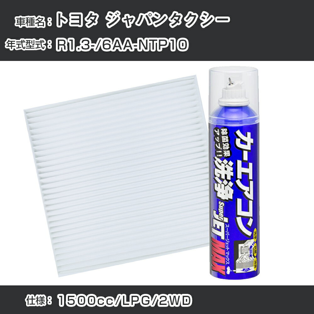 トヨタ ジャパンタクシー R1.3-/6AA-NTP10対応 カーエアコンリフレッシュキット カーエアコンフィルター&カーエアコン洗浄剤セット クリーンフィルター エバポレータークリーナー リフレッシュ フィルター交換（SAC-0001&79615）【H22003】