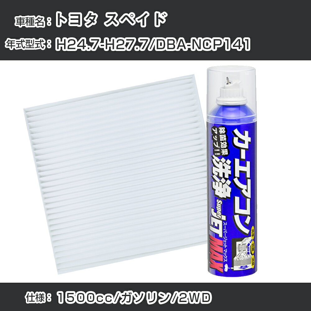 トヨタ スペイド H24.7-H27.7/DBA-NCP141対応 カーエアコンリフレッシュキット カーエアコンフィルター&カーエアコン洗浄剤セット クリーンフィルター エバポレータークリーナー リフレッシュ フィルター交換（SAC-0001&79615）【H22003】