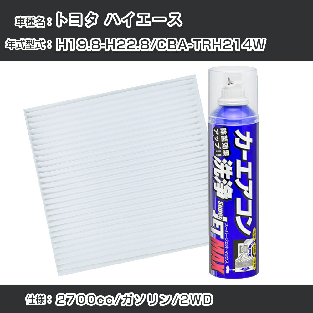 トヨタ ハイエース H19.8-H22.8/CBA-TRH214W対応 カーエアコンリフレッシュキット カーエアコンフィルター&カーエアコン洗浄剤セット クリーンフィルター エバポレータークリーナー リフレッシュ フィルター交換（SAC-0001&79615）【H22003】